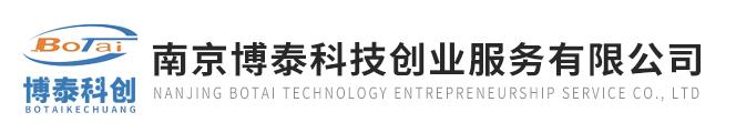 南京博泰科技創業服務有限公司